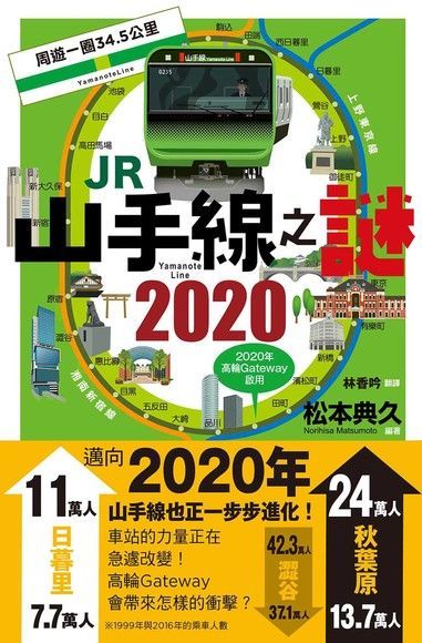  JR 山手線之謎 2020（讀墨電子書）