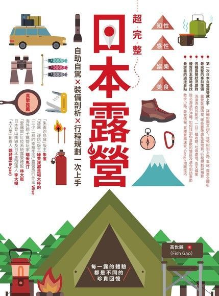  超完整日本露營（讀墨電子書）