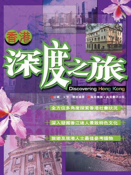 香港深度之旅（讀墨電子書）