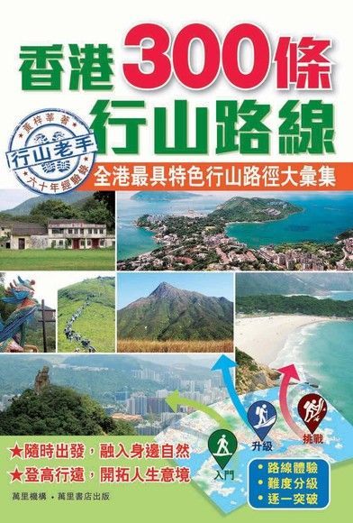 香港300條行山路線（讀墨電子書）