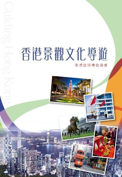  香港景觀文化導遊（2015年版）（讀墨電子書）