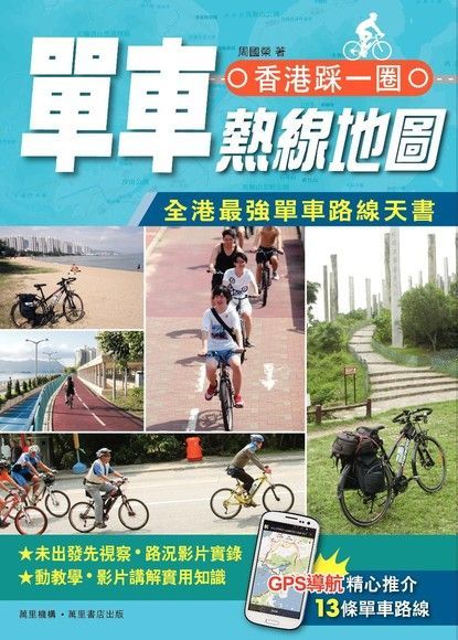 香港踩一圈──單車熱線地圖（讀墨電子書）