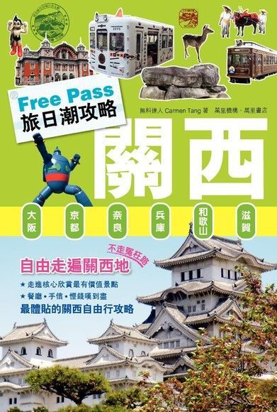 FreePass 旅日潮攻略關西讀墨電子書