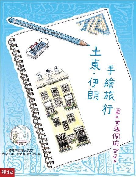  土東•伊朗手繪旅行（讀墨電子書）