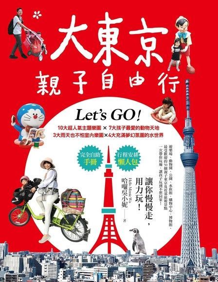 大東京親子自由行（電子書）