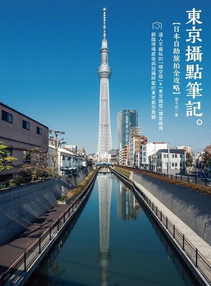 《東京攝點筆記》日本自助旅拍全攻略｜達人不藏私的「晴空塔」&「東京鐵塔」獨家視角（讀墨電子書）