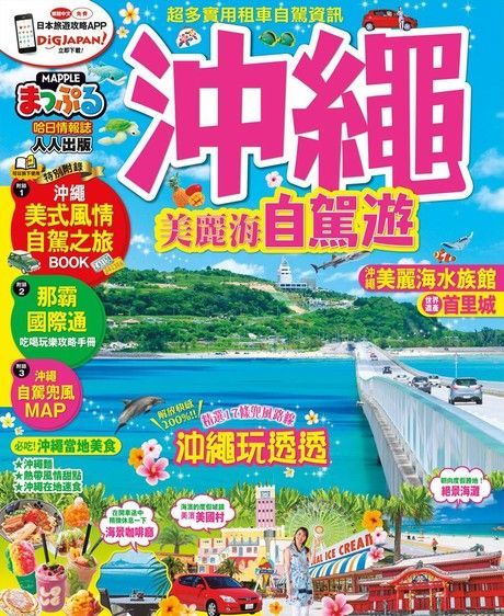 沖繩 美麗海自駕遊MM哈日情報誌系列25讀墨電子書