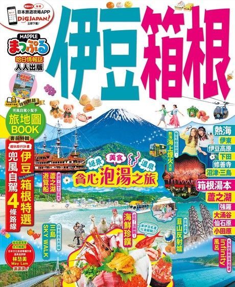  伊豆箱根MM哈日情報誌系列21讀墨電子書