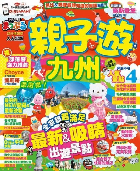 親子遊九州：MM哈日情報誌系列13（讀墨電子書）