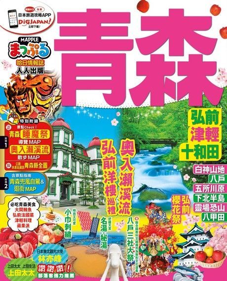 青森 弘前•津輕•十和田：MM哈日情報誌系列12（讀墨電子書）