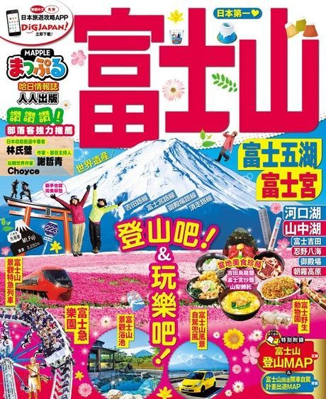 富士山 富士五湖•富士宮：MM哈日情報誌系列8（讀墨電子書）