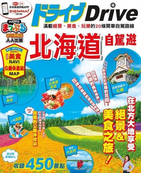 Readmoo 讀墨 北海道自駕遊：MM哈日情報誌系列24（讀墨電子書）