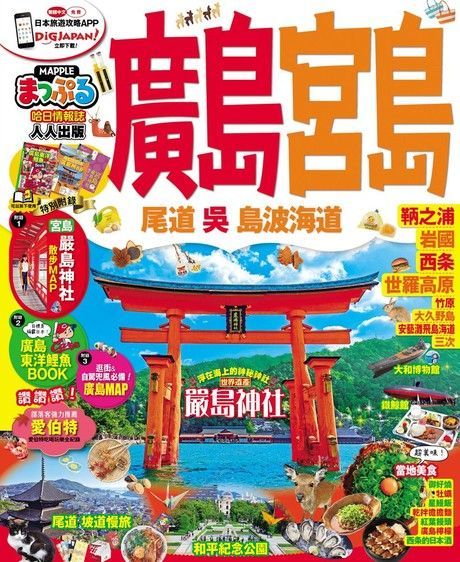 廣島宮島 尾道吳島波海道MM哈日情報誌系列19讀墨電子書