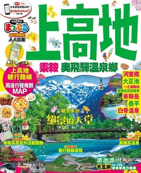 上高地 乘鞍奧飛驒溫泉鄉MM哈日情報誌系列15讀墨電子書