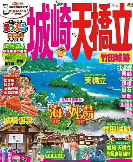  城崎天橋立 竹田城跡MM哈日情報誌系列10讀墨電子書