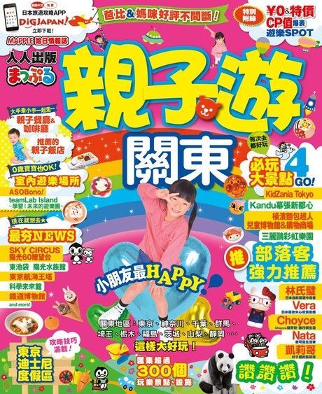 親子遊關東：MM哈日情報誌系列7（讀墨電子書）