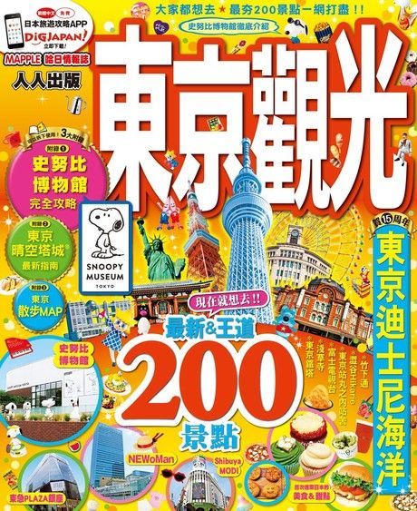  東京觀光：MM哈日情報誌系列4（讀墨電子書）