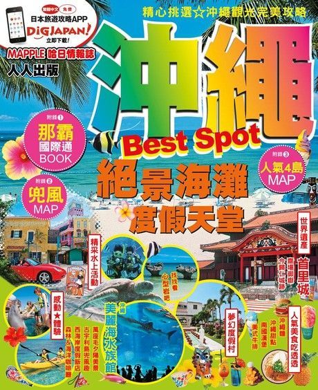 沖繩Best Spot：MM哈日情報誌系列2（讀墨電子書）