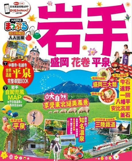 岩手 盛岡花卷平泉MM哈日情報誌系列34讀墨電子書