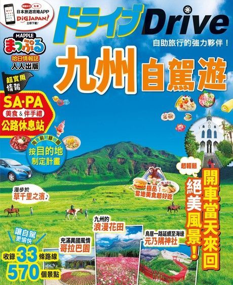 九州自駕遊MM哈日情報誌系列35讀墨電子書