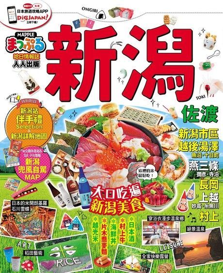 新潟•佐渡：MM哈日情報誌系列33（讀墨電子書）