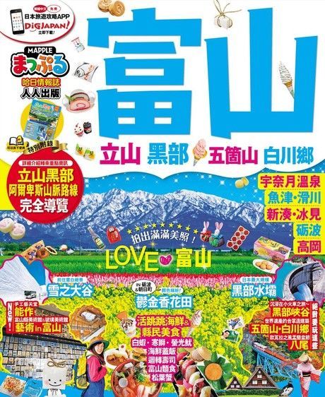 富山立山黑部 五箇山白川鄕MM哈日情報誌系列32讀墨電子書