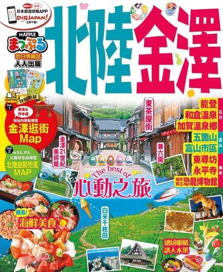 北陸•金澤：MM哈日情報誌系列30（讀墨電子書）