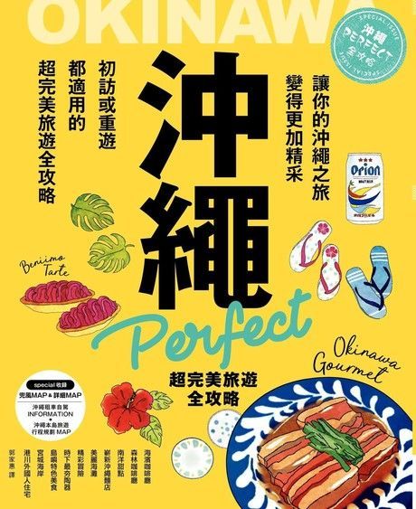 沖繩Perfect超完美旅遊全攻略讀墨電子書