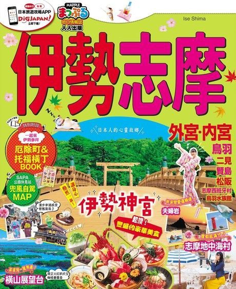  伊勢 志摩：MM哈日情報誌系列37（讀墨電子書）