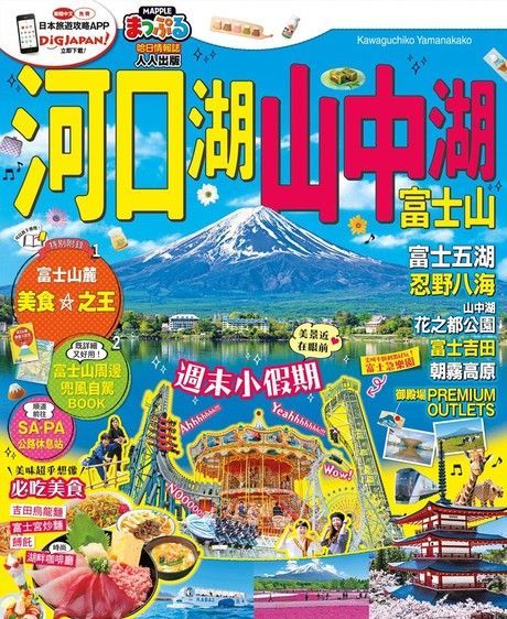 河口湖•山中湖 富士山：MM哈日情報誌系列36（讀墨電子書）