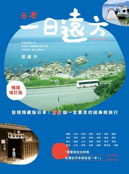 日本，一日遠方(暢銷增訂版)（電子書）