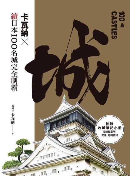  卡瓦納╳續日本100名城完全制霸（附《攻城筆記》小冊）（讀墨電子書）