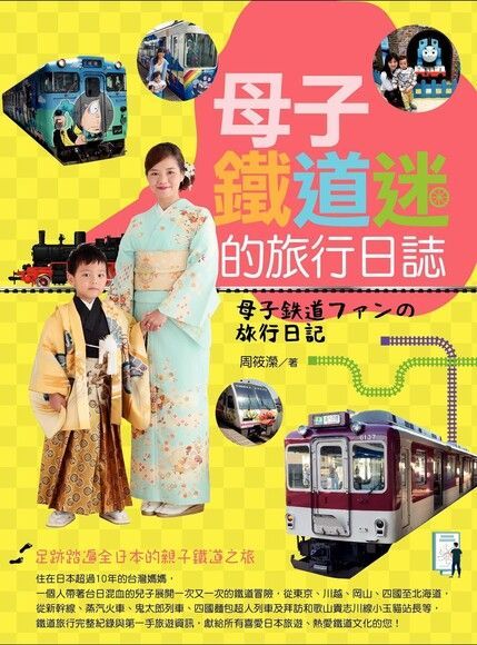 母子鐵道迷的旅行日誌（讀墨電子書）