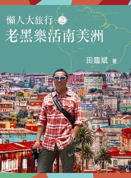 懶人大旅行之老黑樂活南美洲（讀墨電子書）