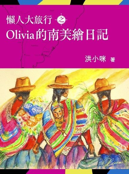 懶人大旅行之Olivia的南美繪日記（讀墨電子書）