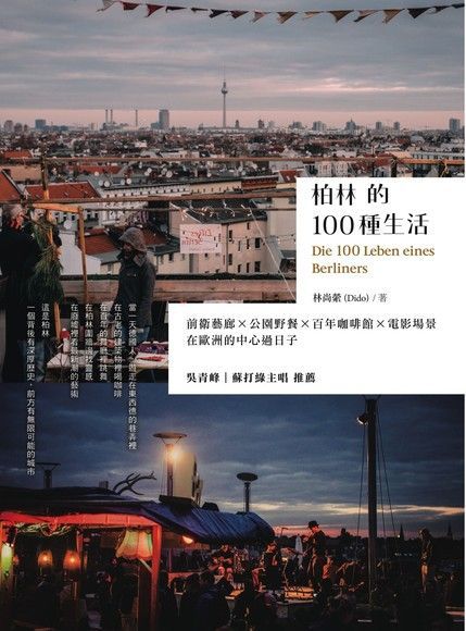  柏林的100種生活（讀墨電子書）