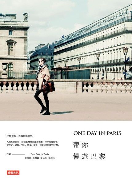 ONE DAY IN PARIS帶你慢遊巴黎（讀墨電子書）