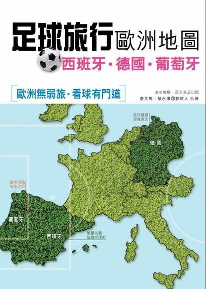 Readmoo 讀墨 足球旅行歐洲地圖：西班牙•德國•葡萄牙（讀墨電子書）