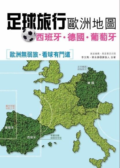 足球旅行歐洲地圖：西班牙•德國•葡萄牙（讀墨電子書）