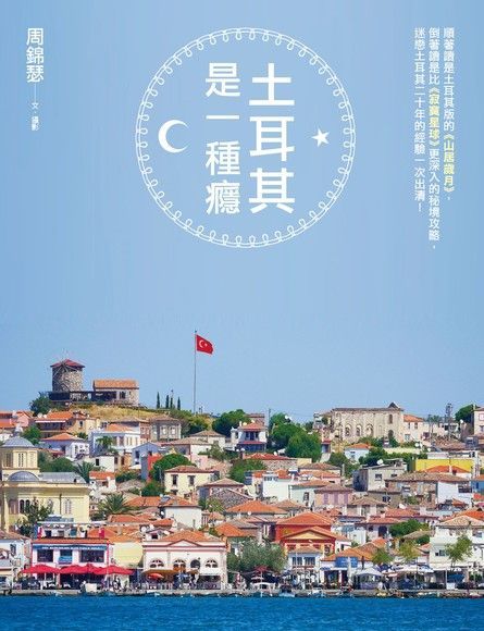 土耳其是一種癮（電子書）