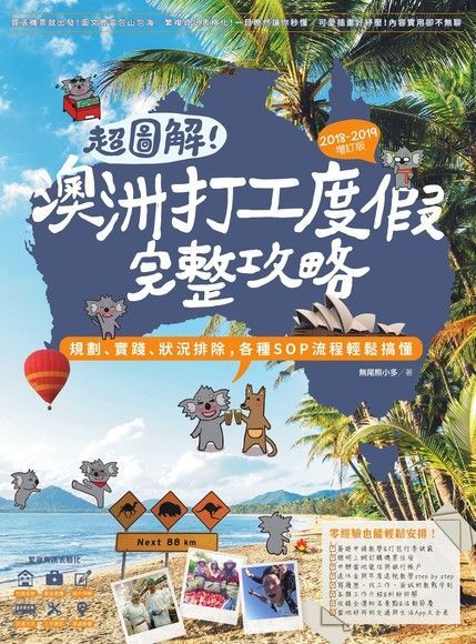 超圖解！澳洲打工度假完整攻略（2018-2019增訂版）（讀墨電子書）