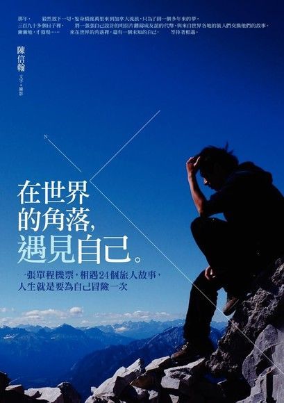 在世界的角落，遇見自己（讀墨電子書）