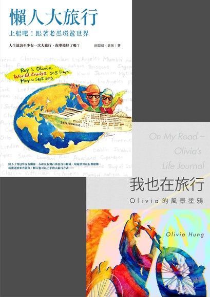 懶人大旅行 & 我也在旅行（套書）（讀墨電子書）