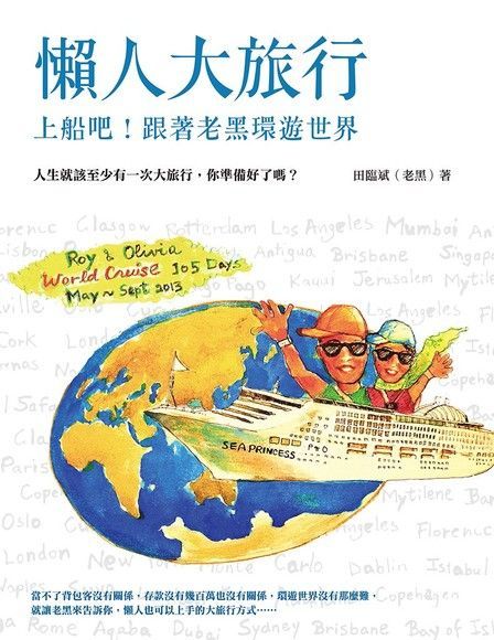 懶人大旅行：上船吧！跟著老黑環遊世界【精華版】（讀墨電子書）