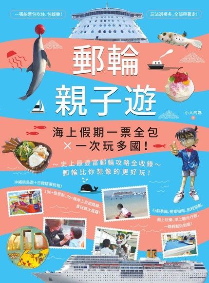 郵輪親子遊：海上假期一票全包X一次玩多國！（讀墨電子書）