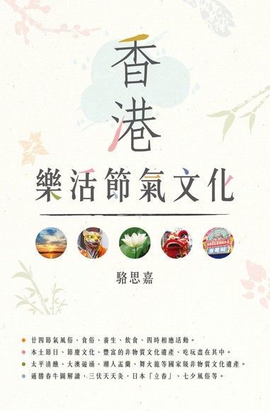 香港樂活節氣文化（讀墨電子書）