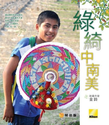 Readmoo 讀墨 金鈴心影遊記3 ： 綠綺中南美（讀墨電子書）