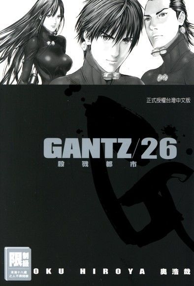  GANTZ殺戮都市(26)（讀墨電子書）