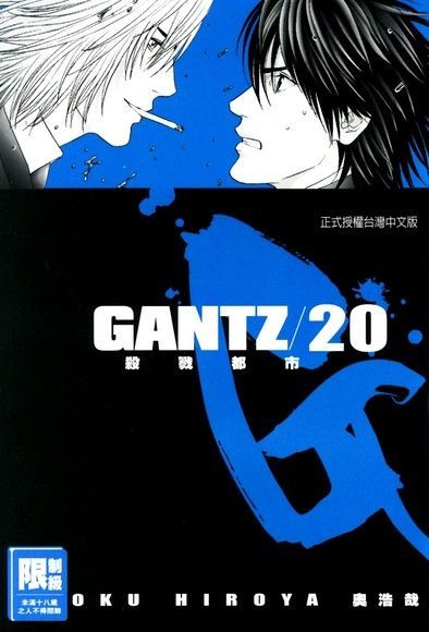 GANTZ殺戮都市(20)（讀墨電子書）