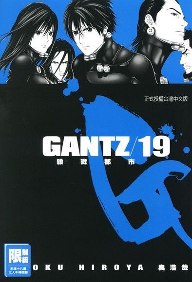 GANTZ殺戮都市(19)（讀墨電子書）